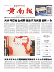黄南报